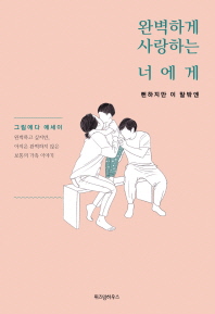 완벽하게 사랑하는 너에게
